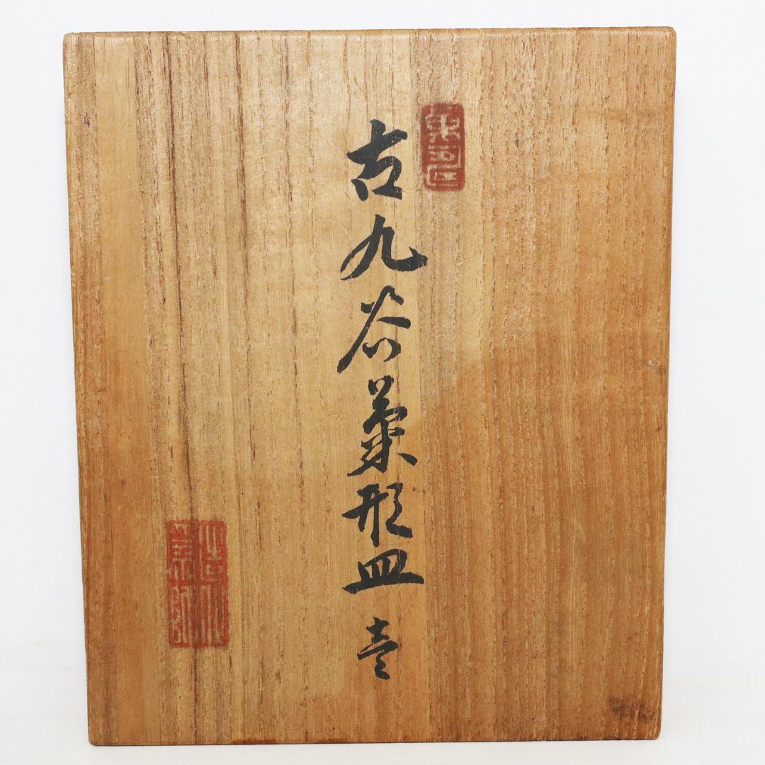 古九谷 変形皿 花 直し有り　箱付き