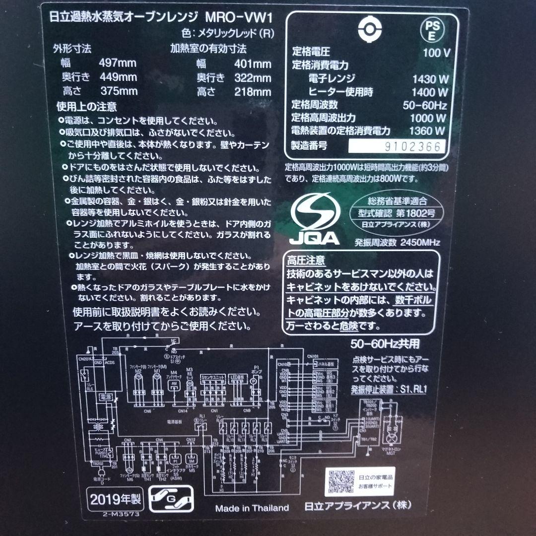 HITACHI 日立 過熱水蒸気オーブンレンジ MRO-VW1 ヘルシーシェフ