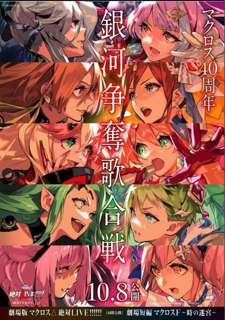 「劇場版マクロスΔ 絶対LIVE!!!!!!」公開告知ポスター　B2サイズ