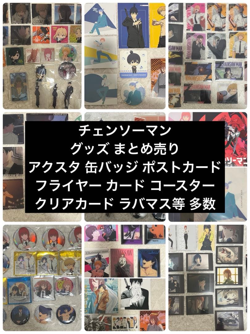 チェンソーマン レゼ編 グッズまとめ売り 缶バッジ アクスタ ポストカード 多数
