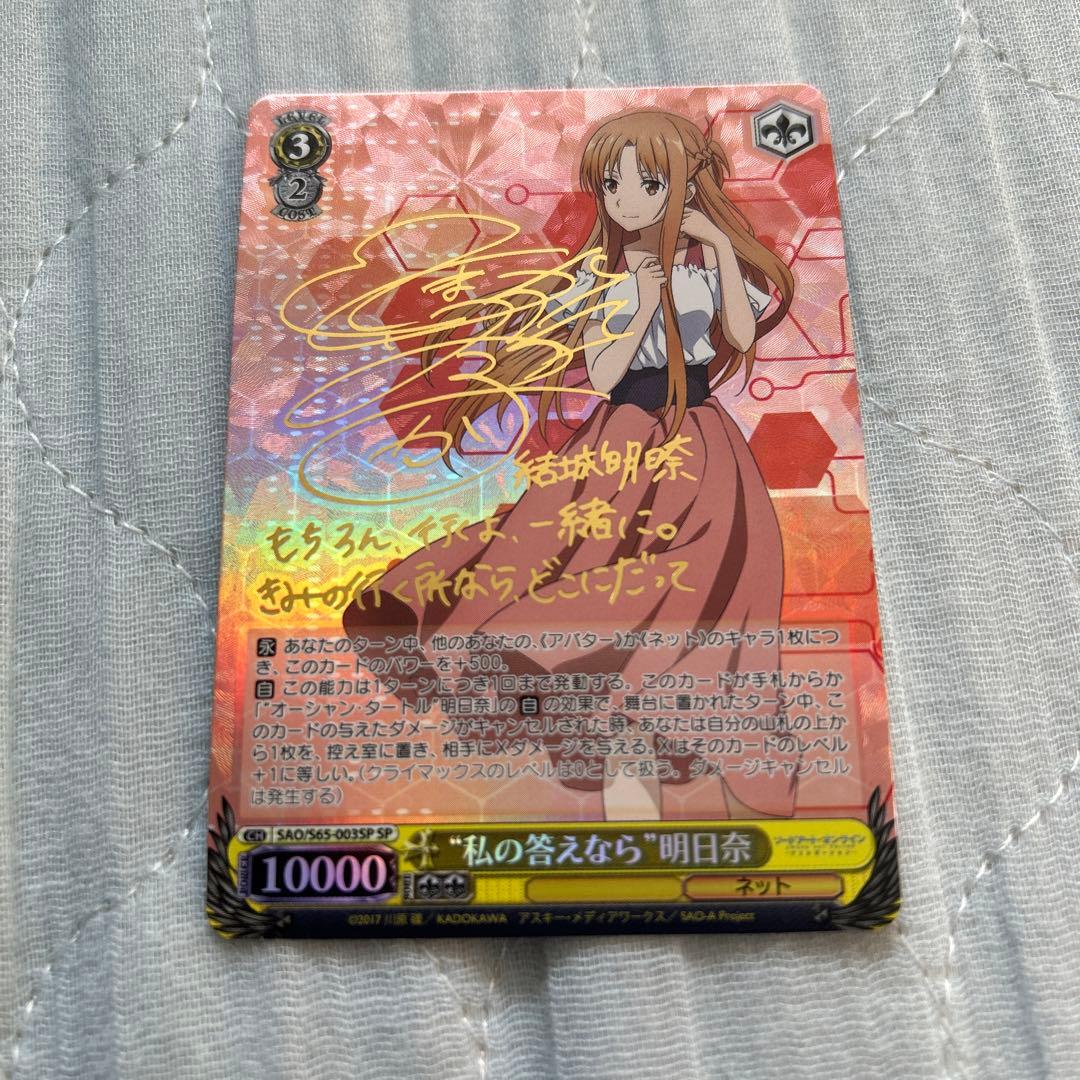ヴァイスシュヴァルツ SAO 私の答えなら 明日奈 SP サイン