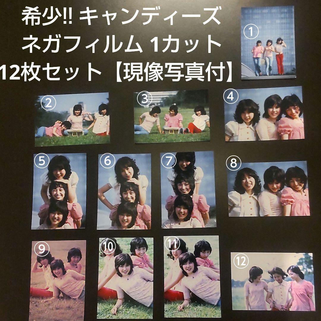 す*ー様 希少！キャンディーズ ネガフィルム