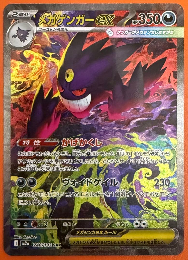 【美品】メガゲンガーex SAR 240/193 MEGAドリームex