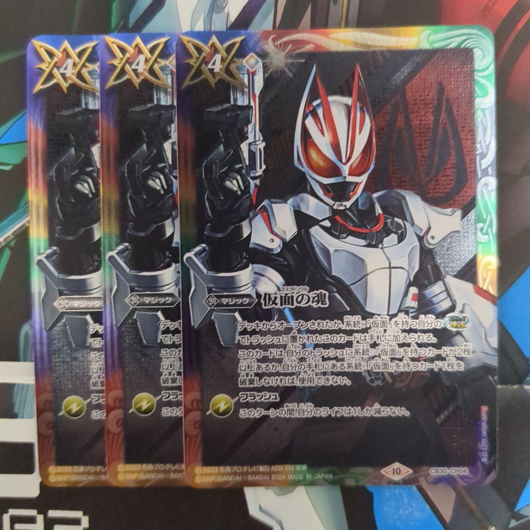 バトスピ 仮面の魂 ギーツ 3枚