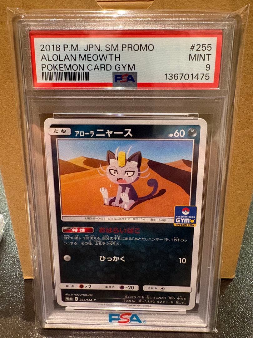 ポケモンカード　2018 アローラニャース PSA 9
