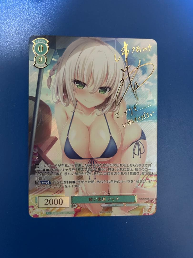 眩い柔肌 シャチ SSP サイン ヴァイスシュヴァルツロゼ harukaze