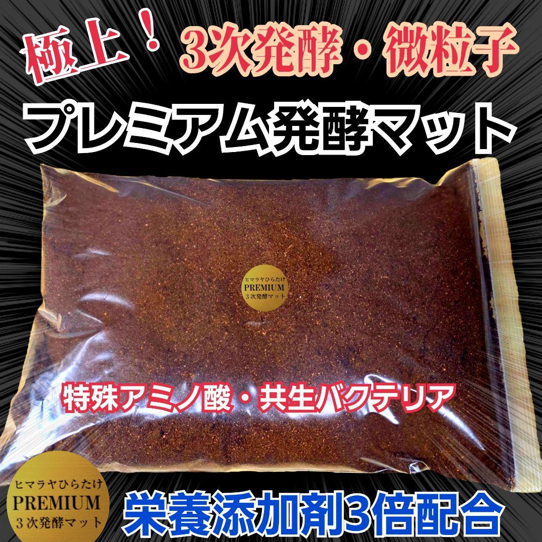 ヘラクレス181ミリ羽化実績！極上！プレミアム3次発酵カブトムシマット　100L