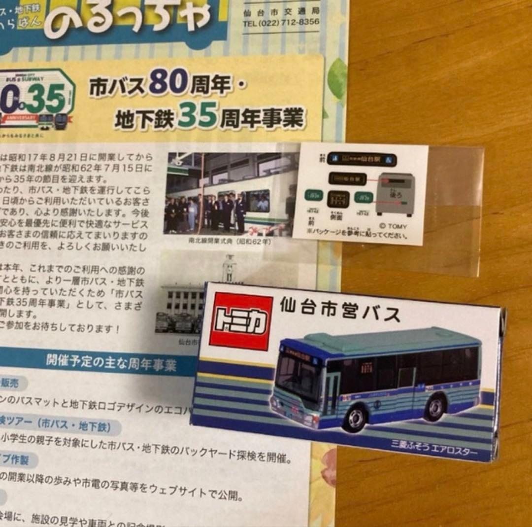 仙台市営バストミカ 80周年記念 三菱ふそう エアロスター 仙台市営バス