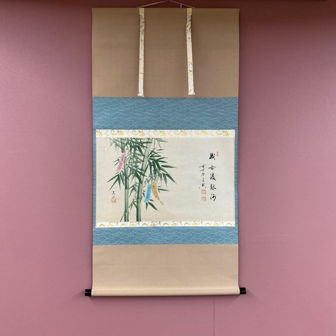 美品 掛け軸 極楽禅寺 西垣宗興作 七夕画賛「織姫渡銀河」共箱 禅語