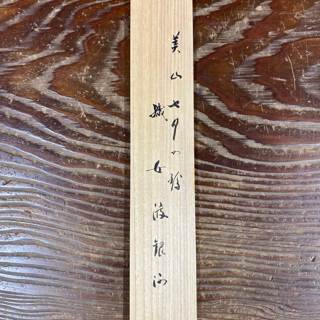 美品 掛け軸 極楽禅寺 西垣宗興作 七夕画賛「織姫渡銀河」共箱 禅語