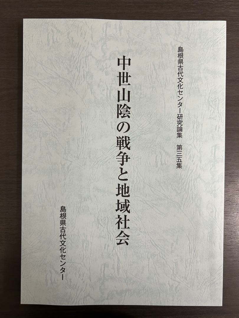 論文集　中世山陰の戦争と地域社会　日本史　考古学　戦国時代　毛利　尼子　城館