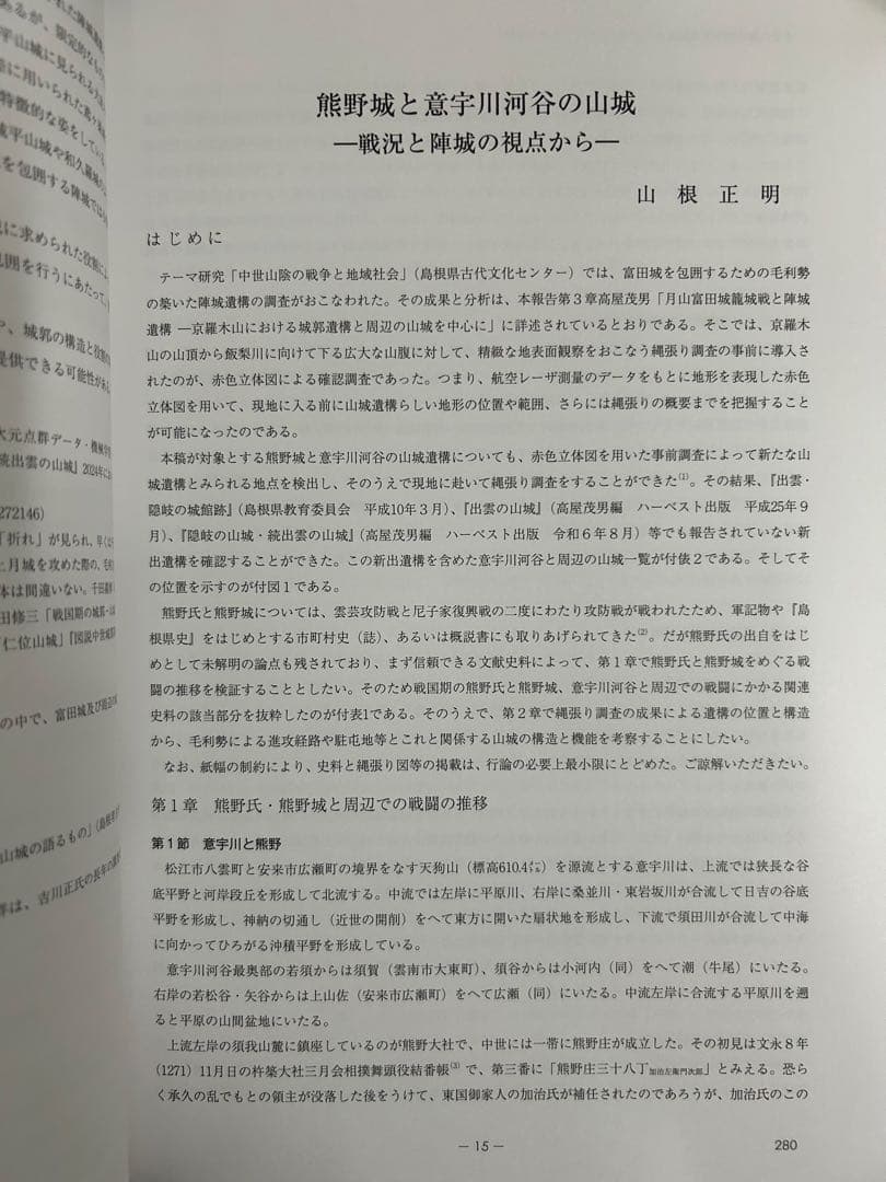 論文集　中世山陰の戦争と地域社会　日本史　考古学　戦国時代　毛利　尼子　城館