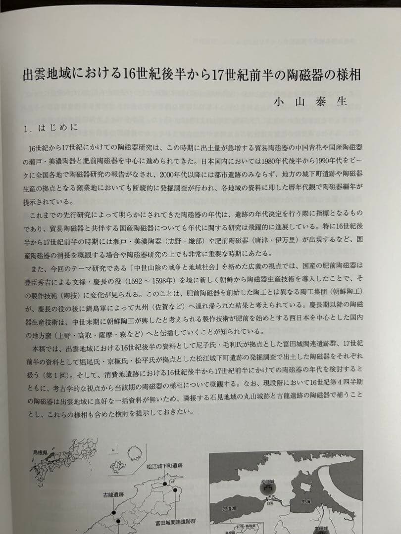 論文集　中世山陰の戦争と地域社会　日本史　考古学　戦国時代　毛利　尼子　城館