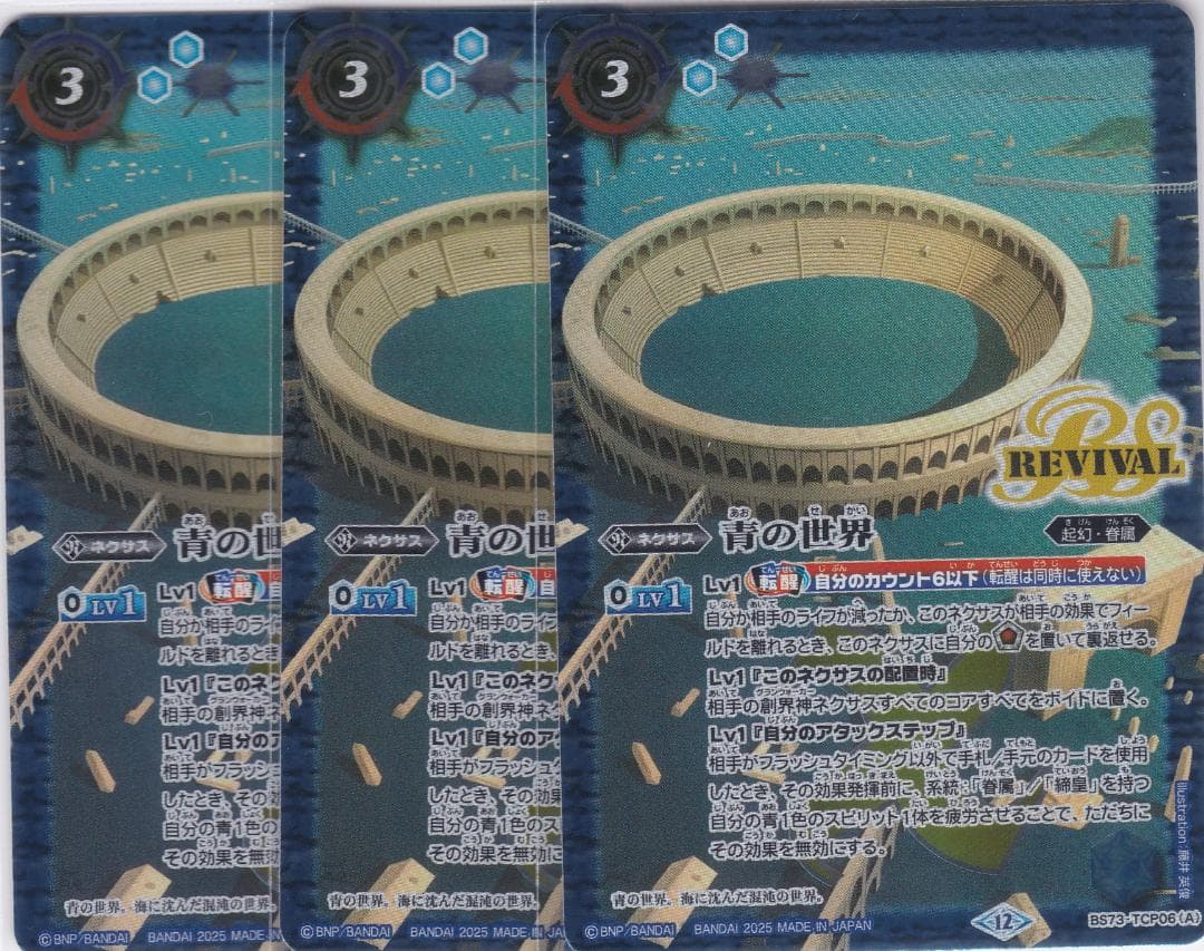 青の世界　青き異神　３枚　TCP　BS73　天地転世　バトスピ　ちゅうてつ ..