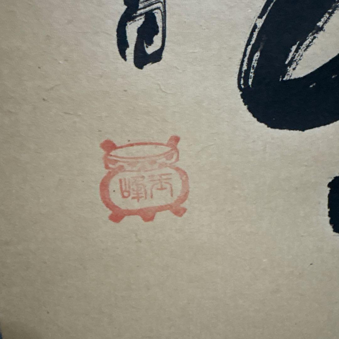 掛け軸　掛軸　玉峰　書　和　骨董品　書道　工芸品　絵画　墨　和式　壁掛けオブジェ
