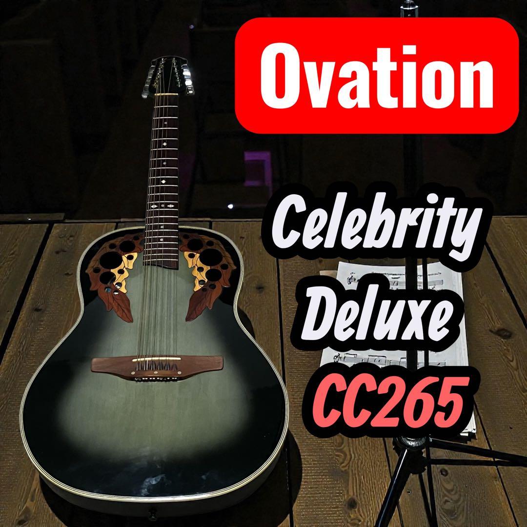 Ovation Celebrity Deluxe CC265 ハードケース付き