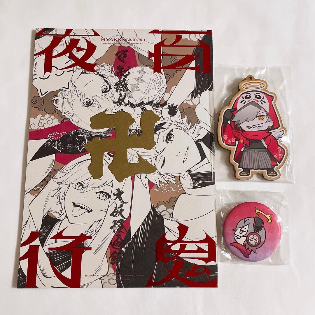 卍百鬼夜行卍 ～百花繚乱大妖怪画録～ 大妖怪 アート本