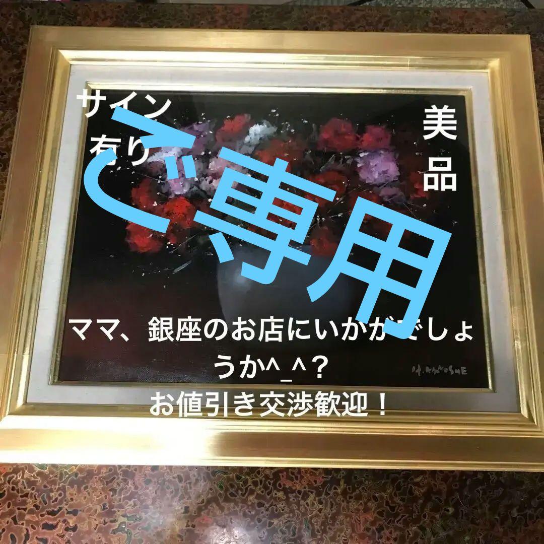 【元東京芸大教授】彼末宏 油彩画「バラ」（真作・送料込み）