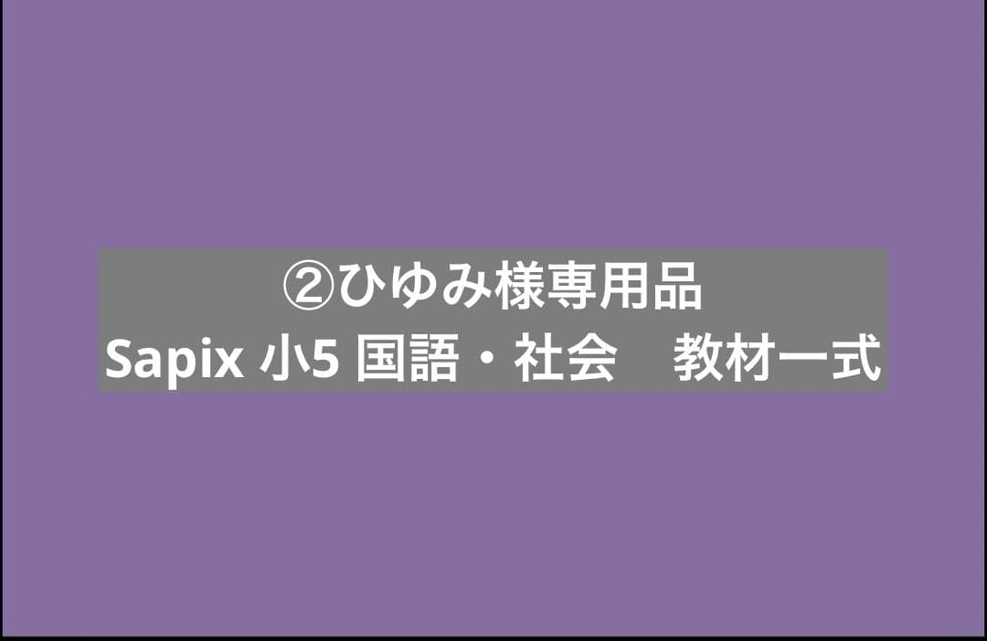 ②ひゆみ：国語・社会　一式