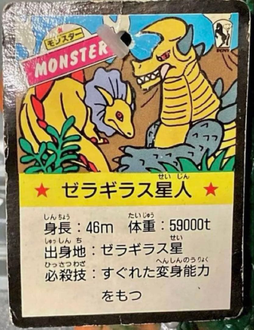 ゼラギラス星人 ⭐︎ 当時物 ソフビ ⭐︎ レア ✳︎ 未使用・タグ付 ✳︎ 無版権