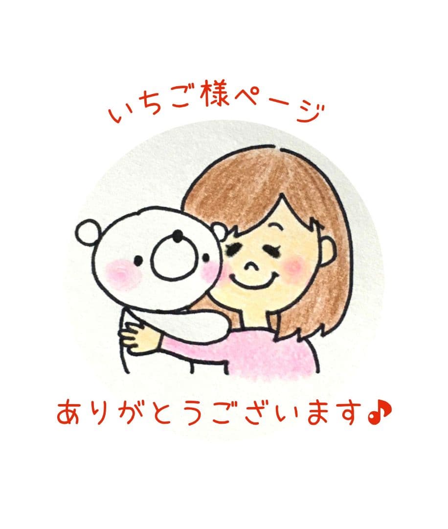 いちご様へ