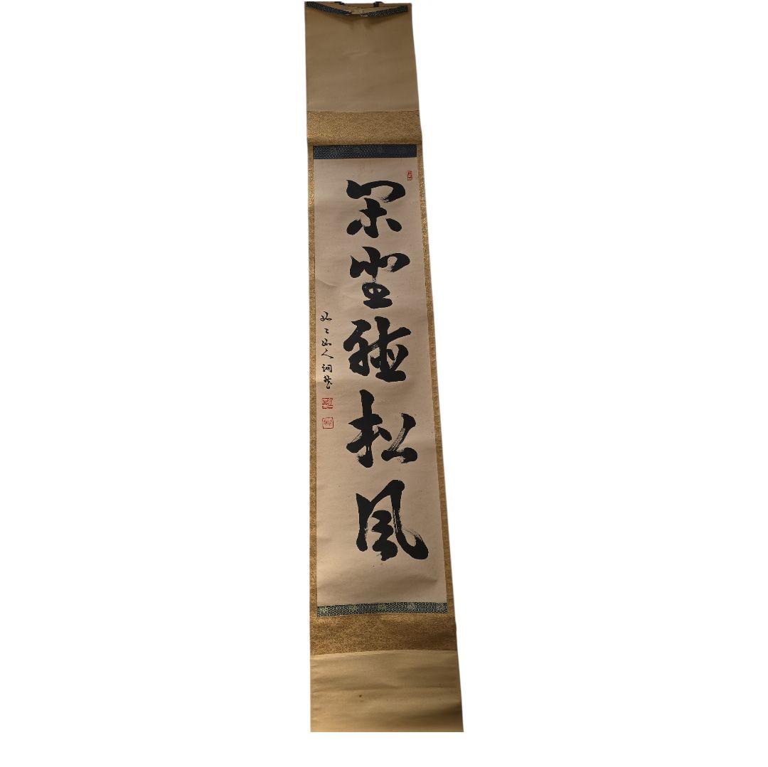 閑坐聴松風？ 掛軸 茶掛け 詳細不明