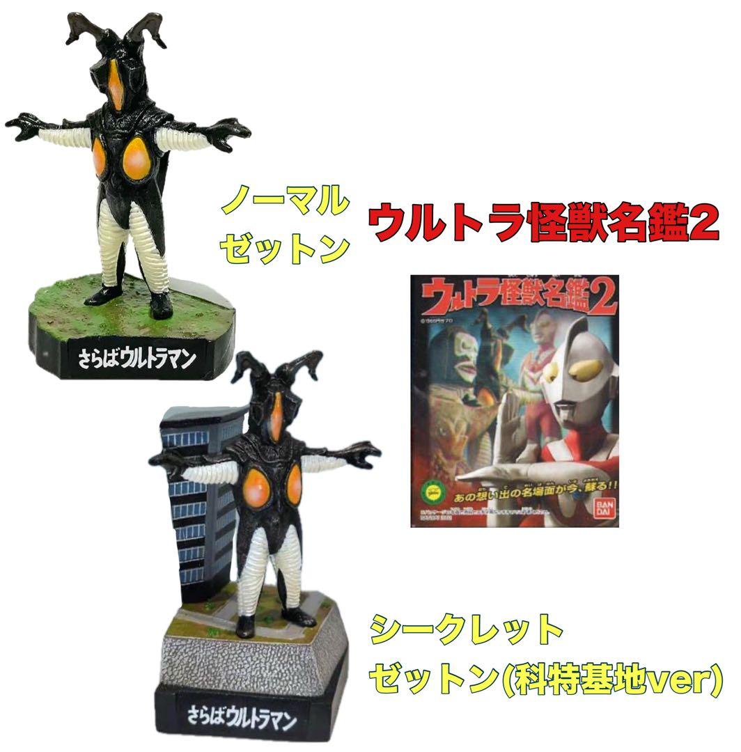 ウルトラ怪獣名鑑　初代 ウルトラマン　大量セット