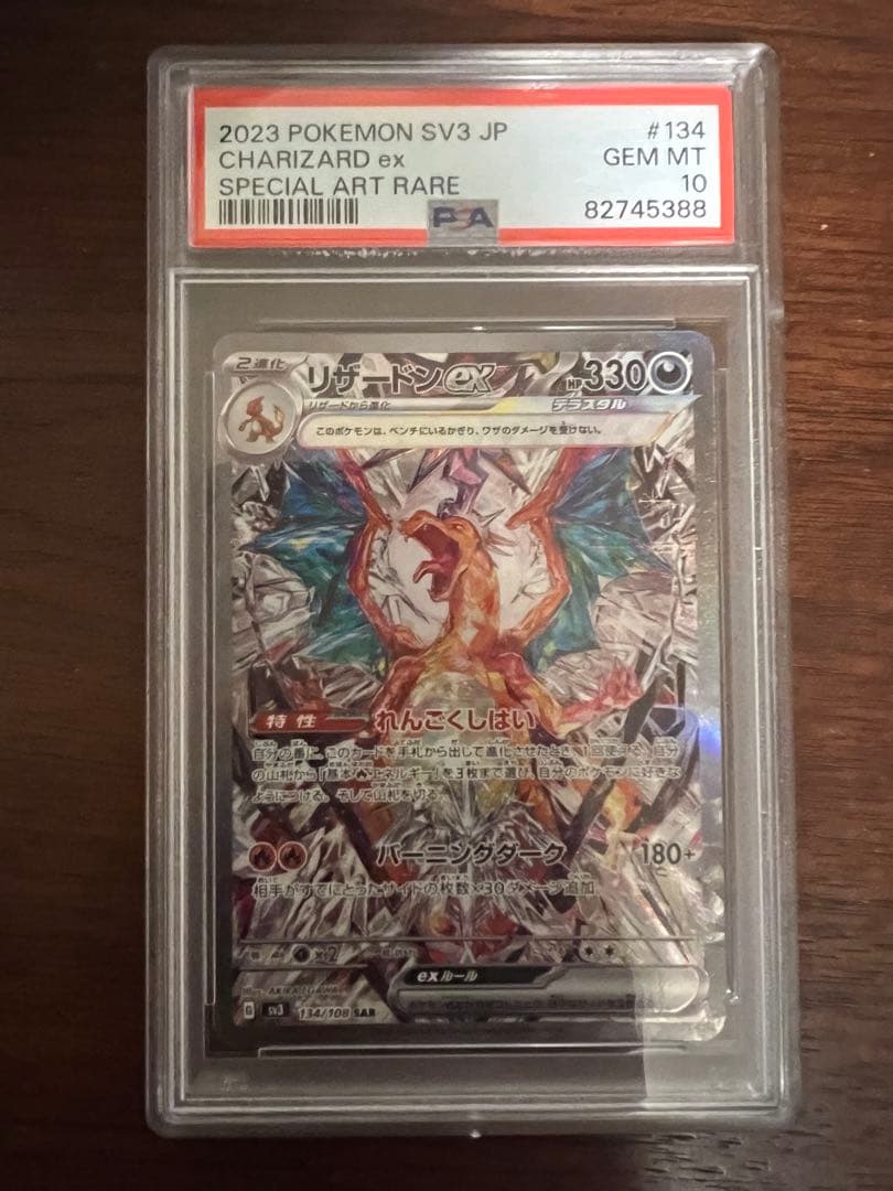 リザードンex SAR SV3 黒炎の支配者 134/108 PSA10