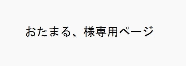 おたまる、ページ