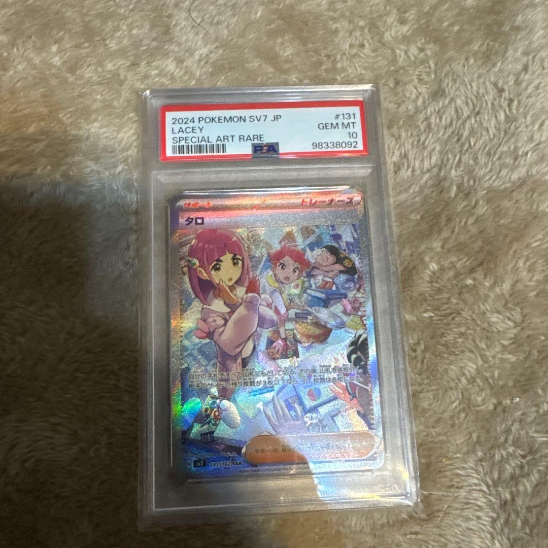タロsar PSA10