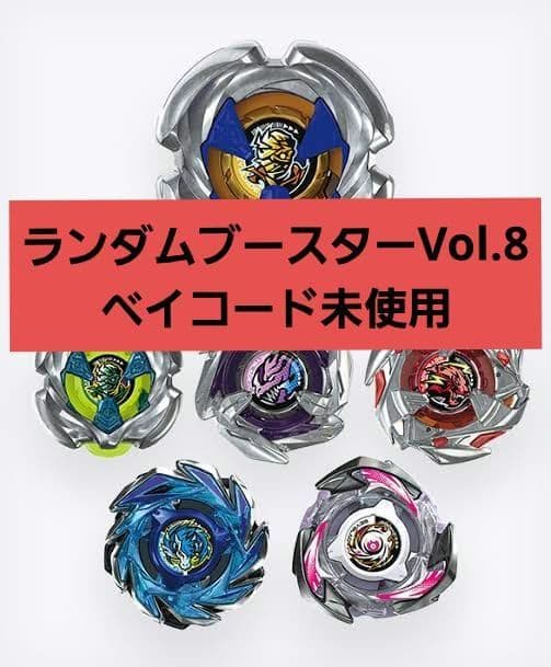 ランダムブースターVol.8 コンプリート