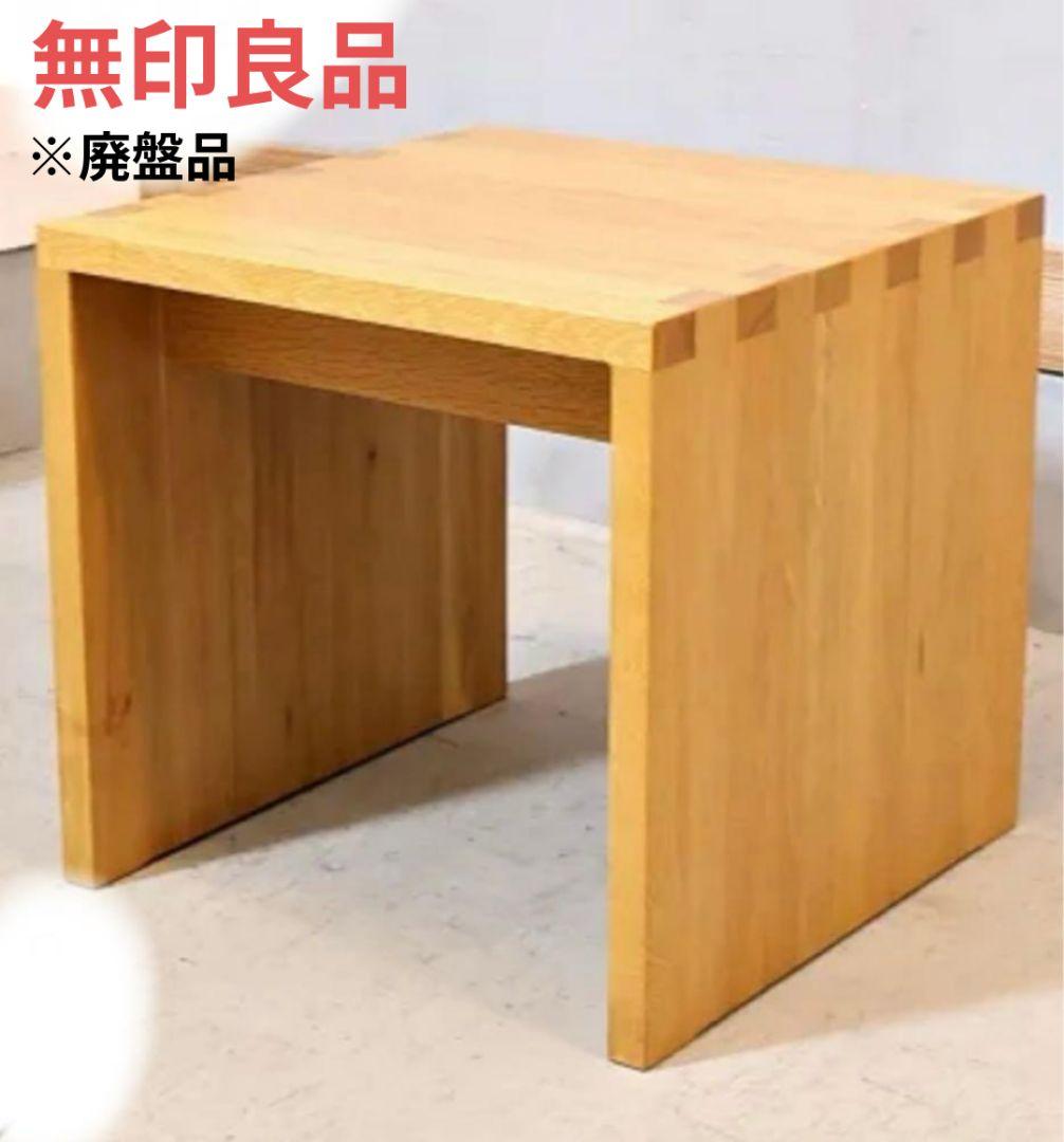 廃盤品 希少 無印良品 天然木 オーク材スツール ベンチ コの字 テーブルにも