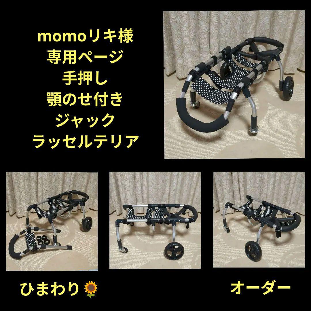 ジャックラッセルテリア4輪　リハビリ　食事補助　犬用車椅子　介護　犬の歩行器