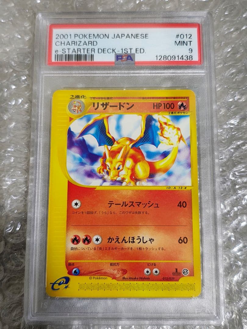 【PSA9】リザードン 1ed カードe スターターパック 012/029