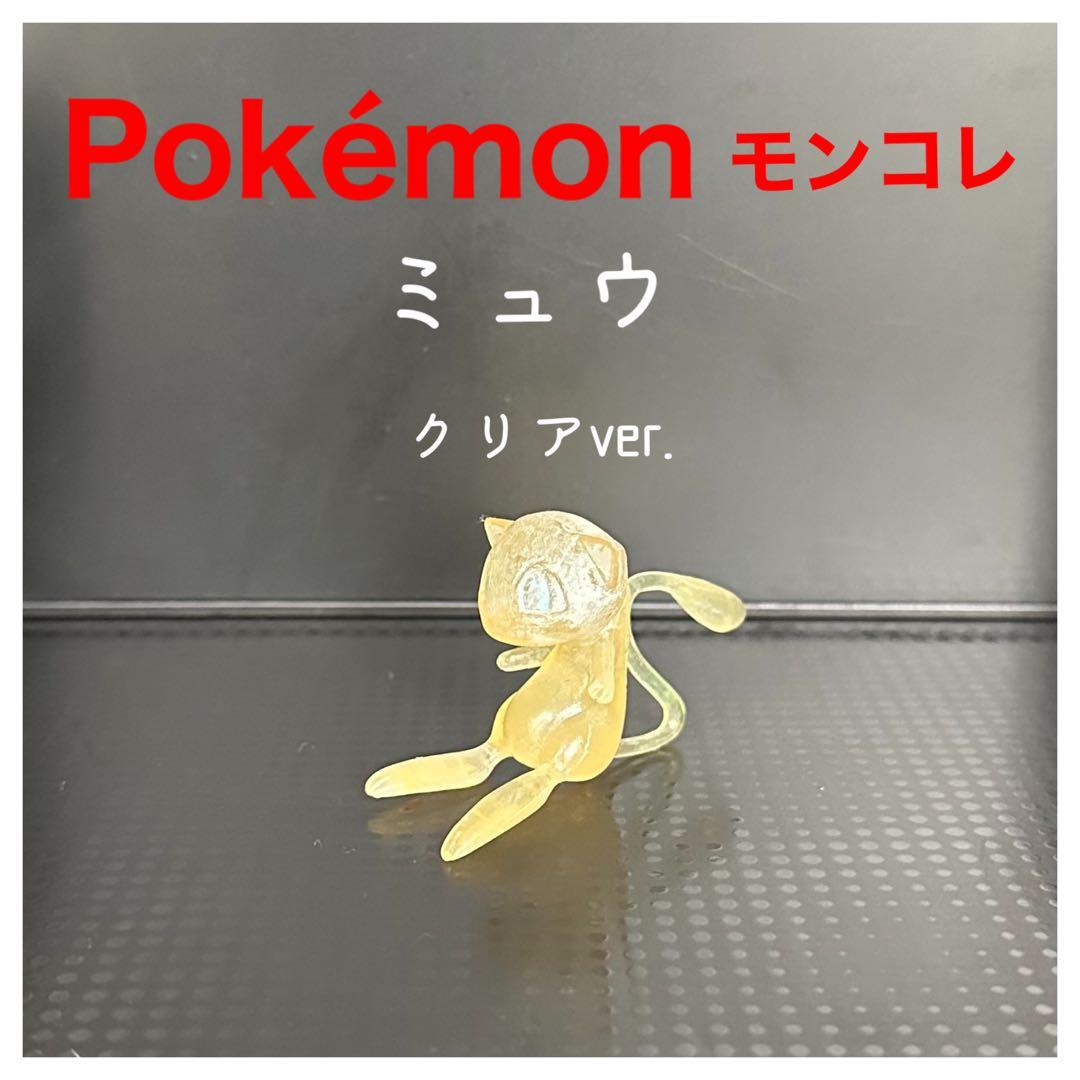 Pokémonモンコレ『ミュウ　クリアver.』初期　TOMY製