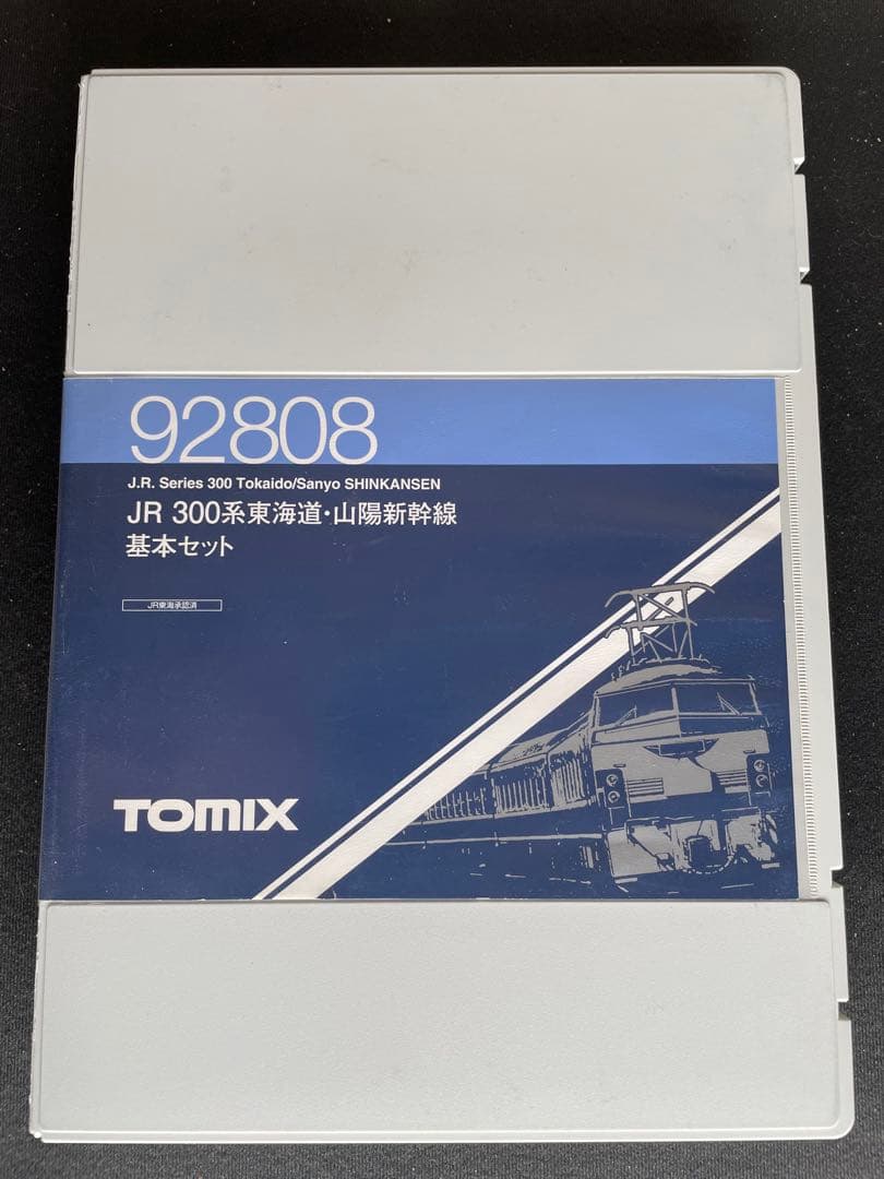 JR300系東海道山陽新幹線 TOMIX。