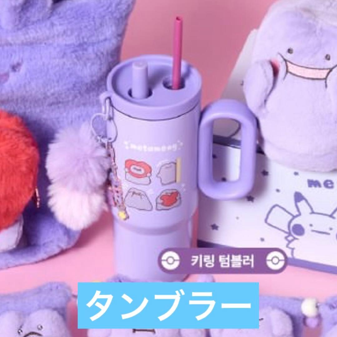 韓国限定 ポケモン メタモンタンブラー キーリング付き