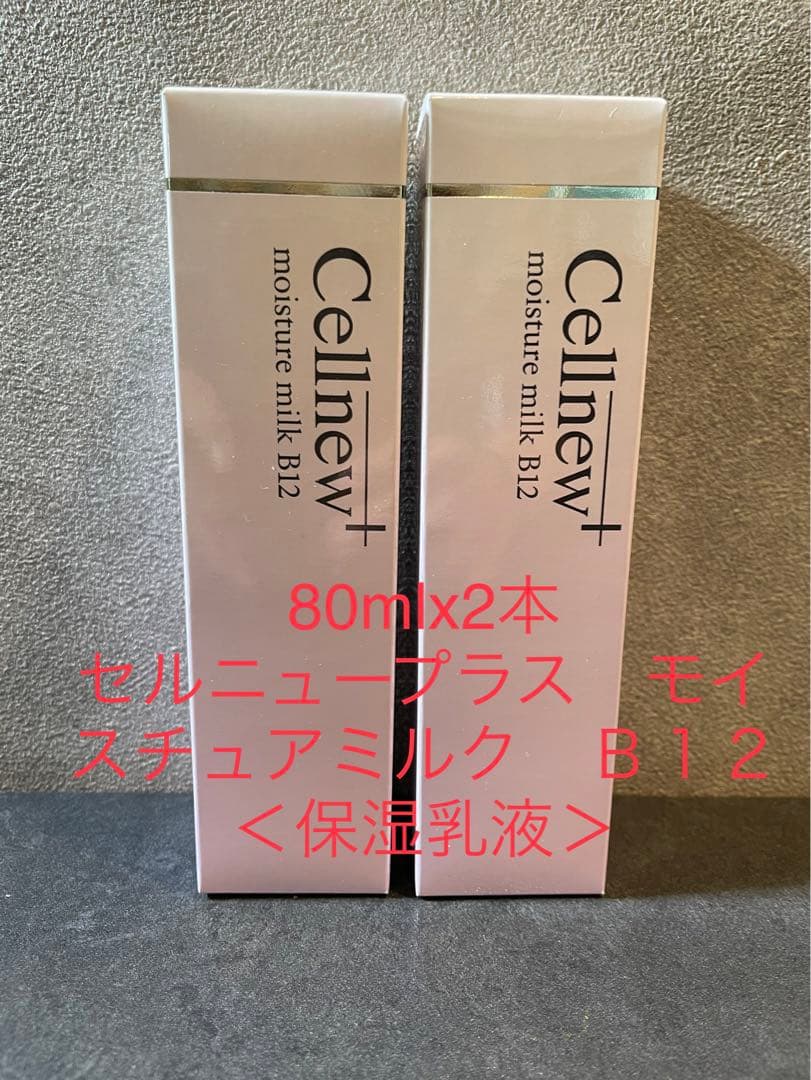 セルニュープラス モイストミルク B12 80ml×2本