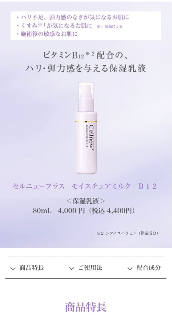 セルニュープラス モイストミルク B12 80ml×2本