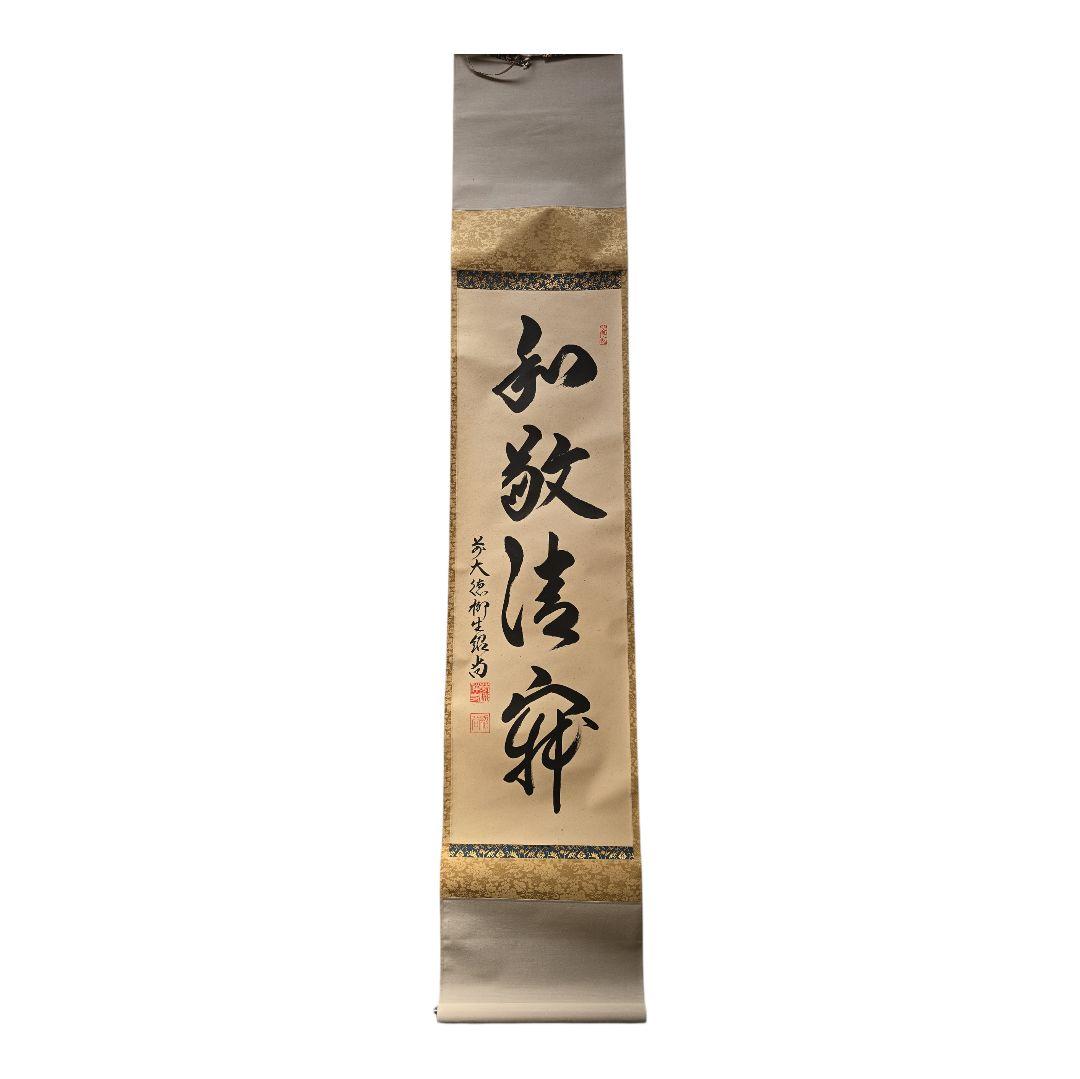 和敬清寂 橋本紹尚師 柳生芳徳禅寺 掛軸