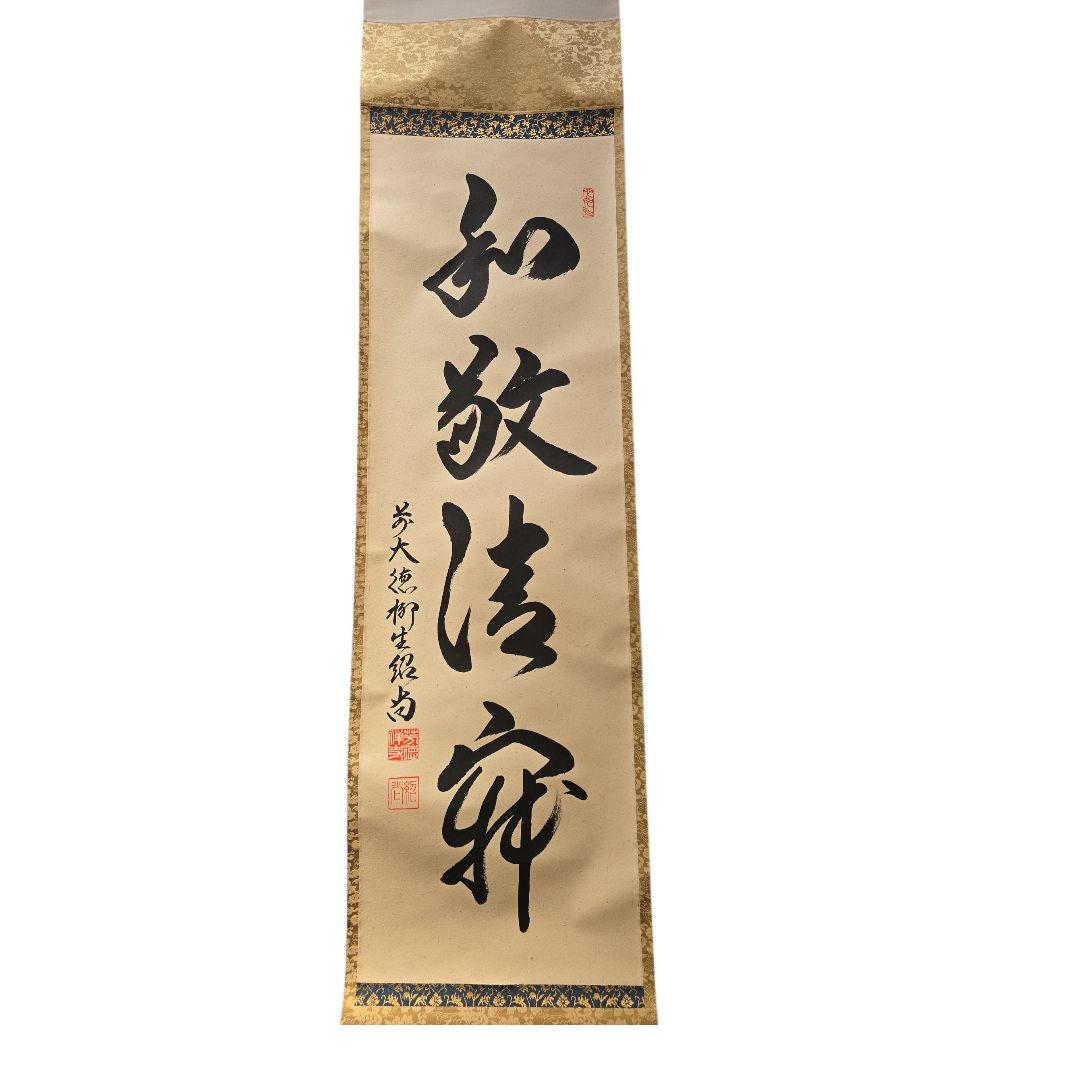 和敬清寂 橋本紹尚師 柳生芳徳禅寺 掛軸