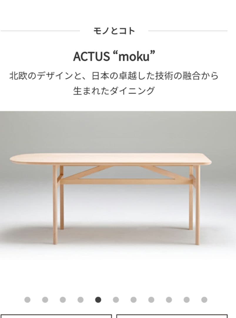 ACTUS \"moku\" 　 日進木工 ナチュラル　ブナ材無垢ダイニングテーブル