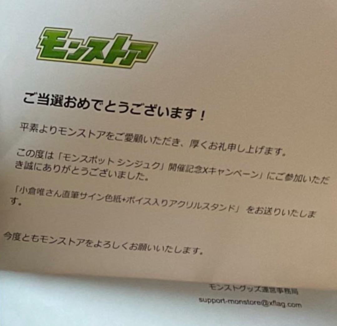 モンスト モンスポットシンジュク 抽選 パンドラ役 小倉唯サイン