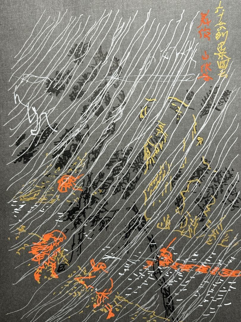 横尾忠則 オリジナル木版画 MIMASAKA「美作」（みまさか）最後の１枚