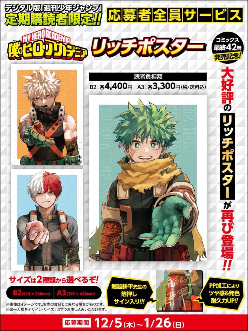 僕のヒーローアカデミア定期購読者全員サービスリッチポスター3種類
