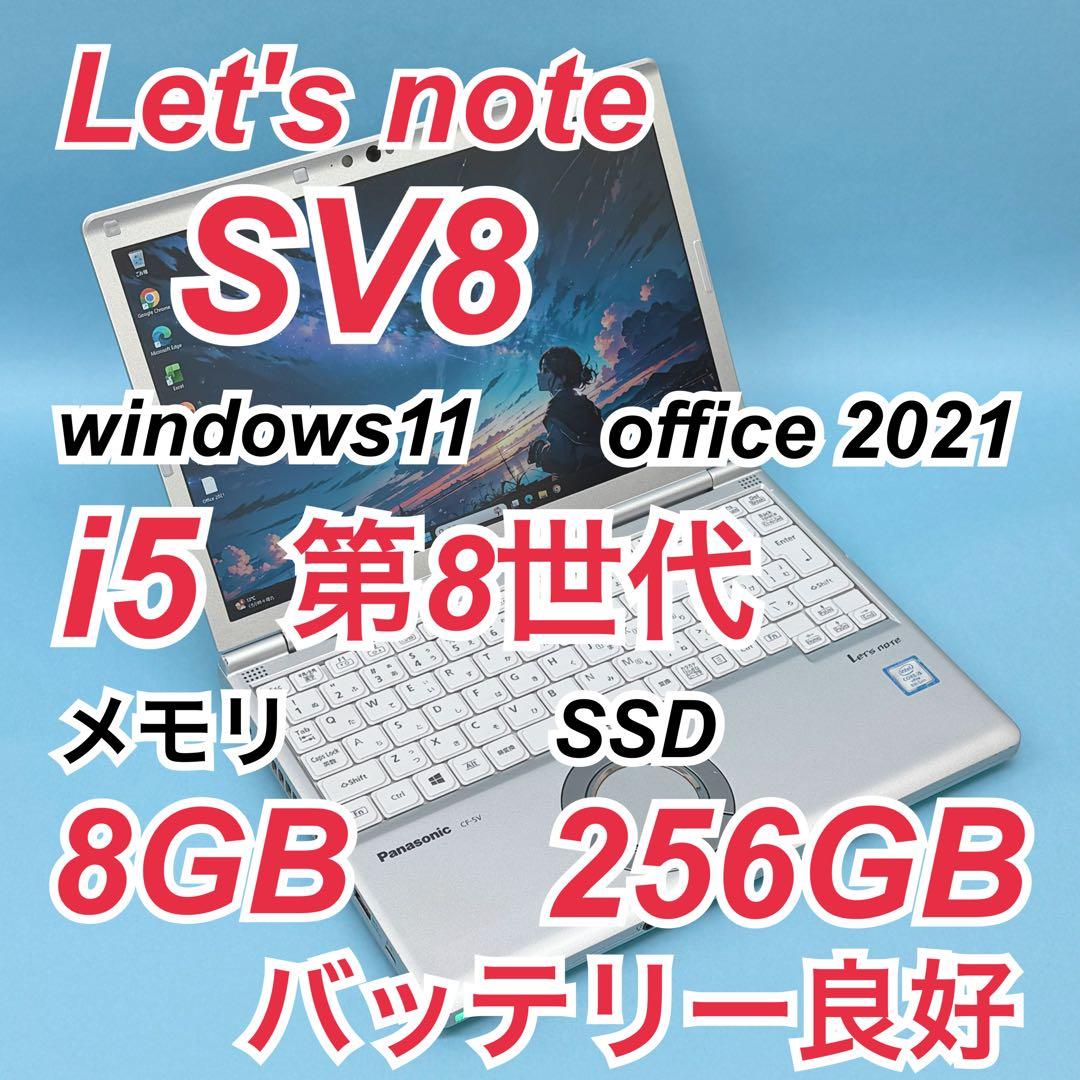 941 良品 レッツノートCF-SV8 i5 第8世代 8GB office