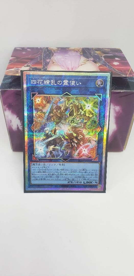 遊戯王 OCG　四花繚乱の霊使い　プリシク