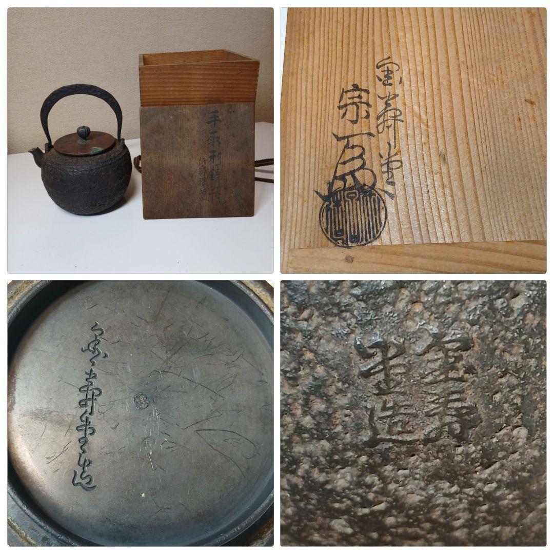 1*0様 金寿堂 雨宮宗 作 鉄瓶 手取形鉄瓶 煎茶道具 骨董品 銅蓋銀摘 小ぶ