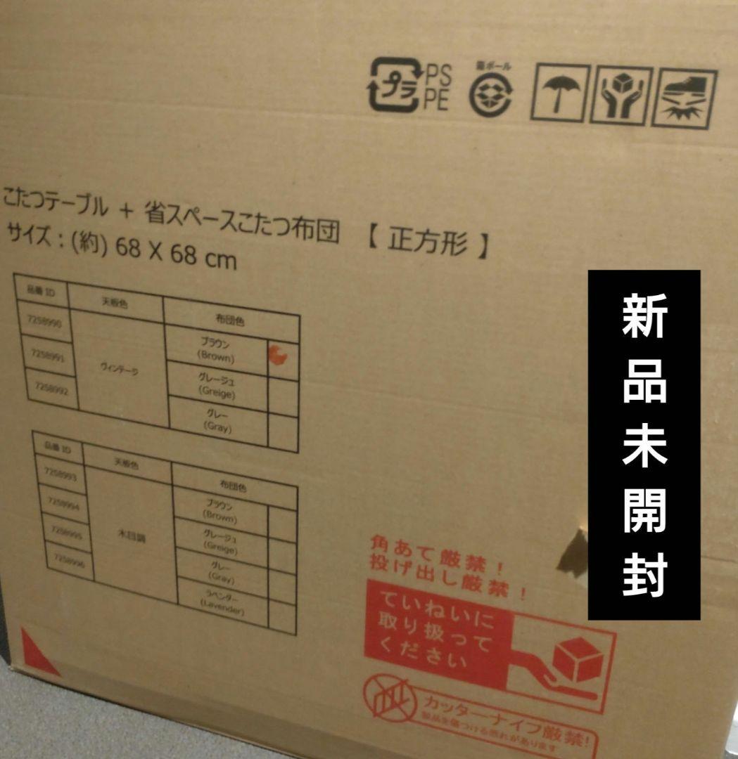 新品未開封　こたつ本体　掛け布団　２点セット　ブラウン　68cm 正方形　炬燵