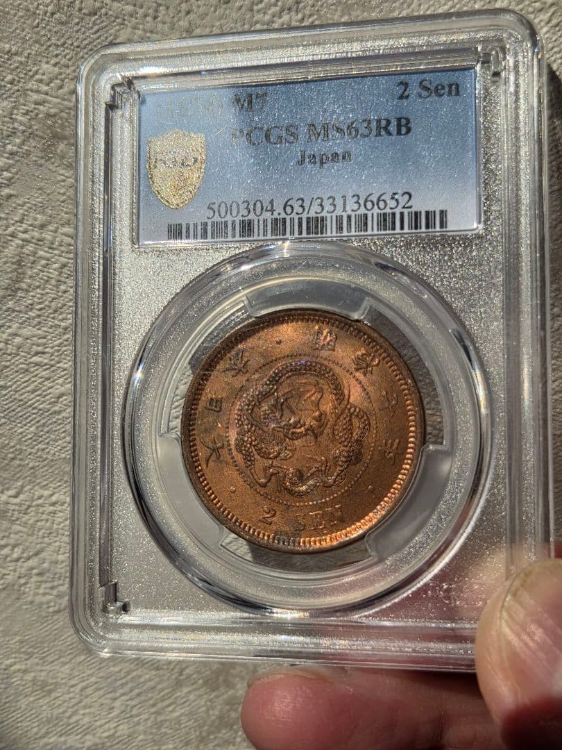 (稀少な状態)日本　竜2銭銅貨　明治7年(1874) MS63RB